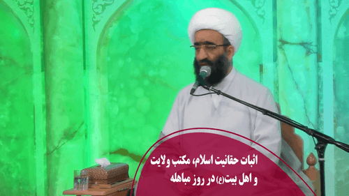 اثبات حقانیت اسلام، مکتب ولایت و اهل بیت(ع) در روز مباهله