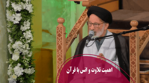 اهمیت تلاوت و انس با قرآن