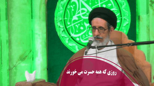 روزی که همه حسرت می خورند 