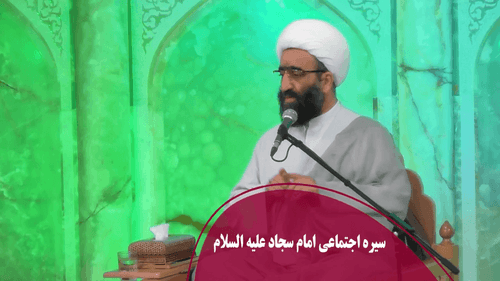 سیره اجتماعی امام سجاد (ع)