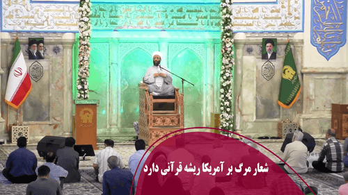 شعار مرگ بر آمریکا ریشه قرآنی دارد