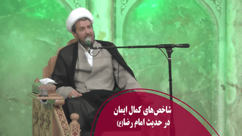 شاخص‌های کمال ایمان در حدیث امام رضا(ع)