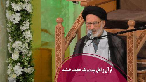قرآن و اهل بیت(ع) یك حقیقت هستند