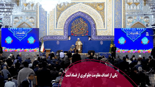 مقاومت؛ سد راه فساد