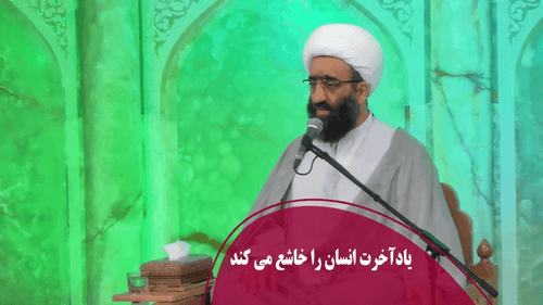 یادآخرت انسان را خاشع می کند