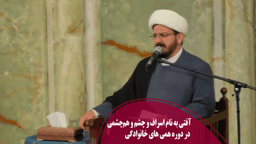 آفتی به نام اسراف و چشم و هم‌چشمی