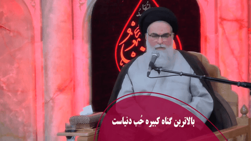 بالاترین گناه کبیره حُب دنیاست