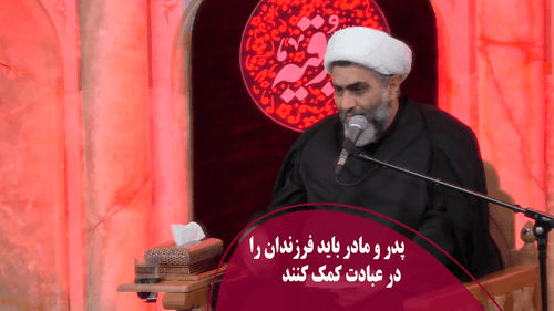 پدر و مادر باید فرزندان را درعبادت کمک کنند