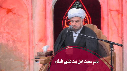تاثیر محبت اهل بیت علیهم السلام 