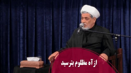 از آه مظلوم بترسید