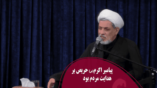 پیامبر اکرم(ص) حریص بر هدایت مردم بود
