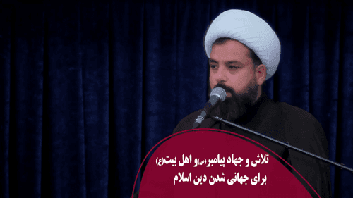 تلاش پیامبر(ص)برای جهانی شدن دین اسلام