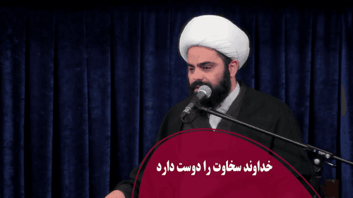 خداوند سخاوت را دوست دارد