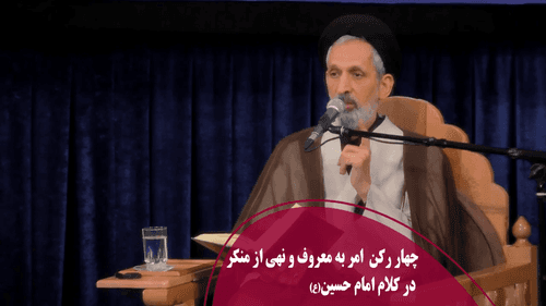 چهار رکن امر به معروف و نهی از منکر