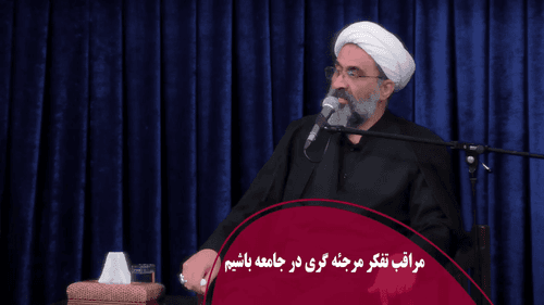مراقب تفکر مرجئه گری در جامعه باشیم