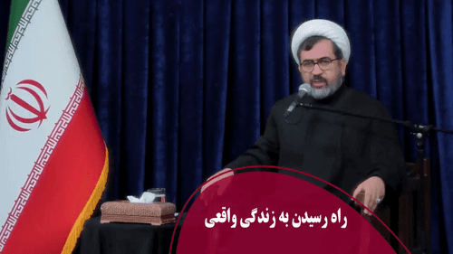 راه رسیدن به زندگی واقعی
