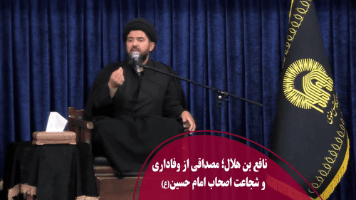 مصداقی از وفاداری و شجاعت اصحاب امام حسین(ع)