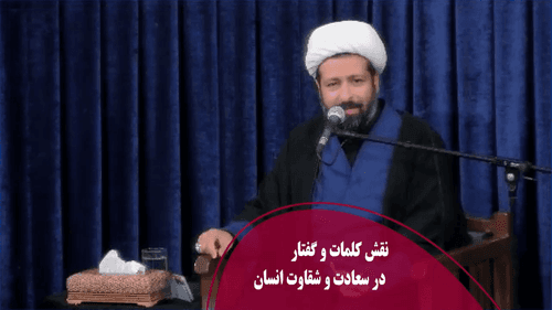 نقش کلمات و گفتار در سعادت و شقاوت انسان