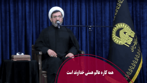 همه کاره عالم هستی خداوند است