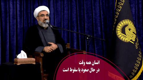 انسان همه وقت در حال صعود یا سقوط است
