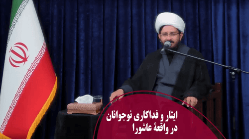 ایثار و فداکاری نوجوانان در واقعۀ عاشورا