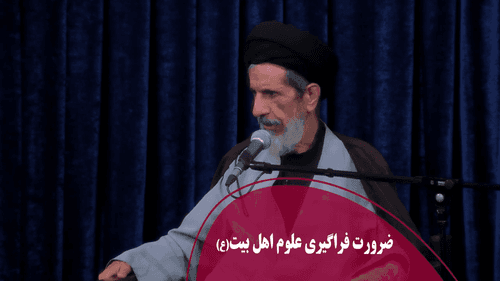 ضرورت فراگیری علوم اهل بیت(ع)