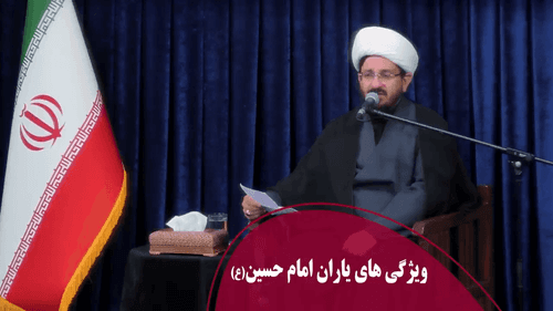 ویژگی های یاران امام حسین(ع)
