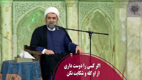 اگر کسی را دوست داری، از او گله و شکایت نکن