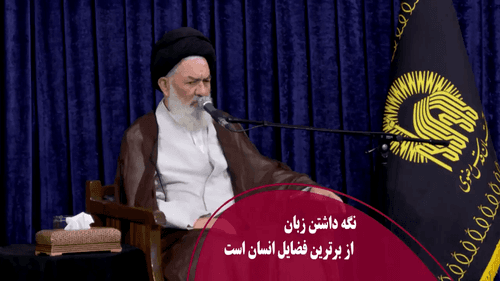 نگه داشتن زبان، از برترين فضايل انسان است
