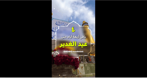 باقي أربعة أيام حتى عيد الغدير 