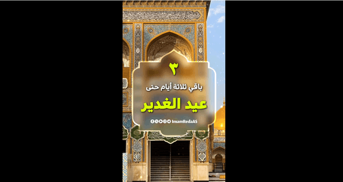 باقي ثلاثة أيام حتى عيد الغدير 
