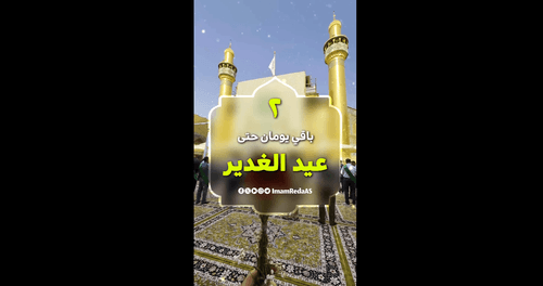 باقي يومان حتى عيد الغدير 
