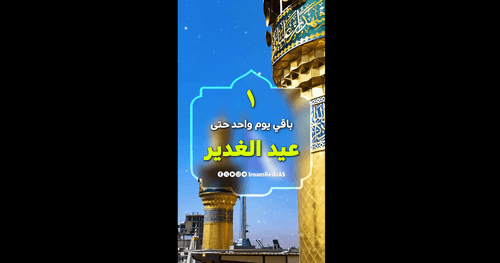 باقي يوم واحد حتى عيد الغدير 