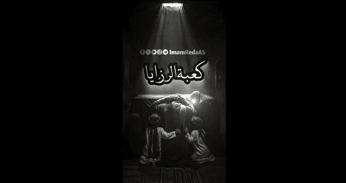 کعبة الرزایا