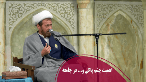 اهمیت چشم پاکی و... در جامعه