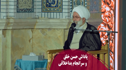 پاداش حسن خلق، و سرانجام بداخلاقي