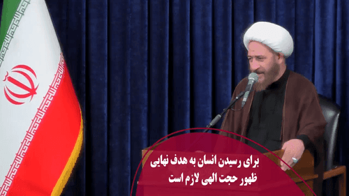 برای رسیدن انسان به هدف نهایی ظهور حجت الهی لازم است