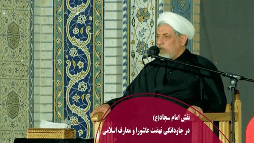 نقش امام سجاد در جاودانگی نهضت عاشورا و معارف اسلامی