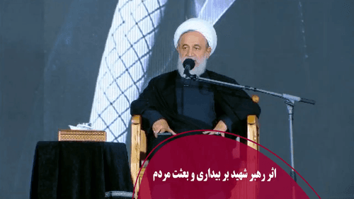 اثر رهبر شهید بر بیداری و بعثت مردم
