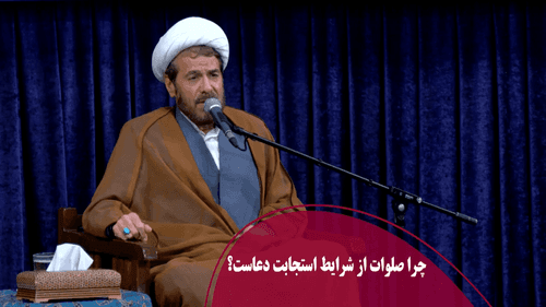 چرا صلوات از شرایط استجابت دعاست؟