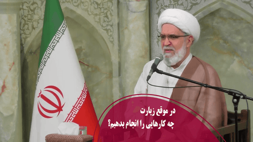 در موقع زیارت چه کارهایی را انجام بدهیم؟