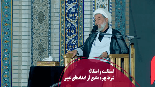 شرط بهره مندی از امدادهای غیبی