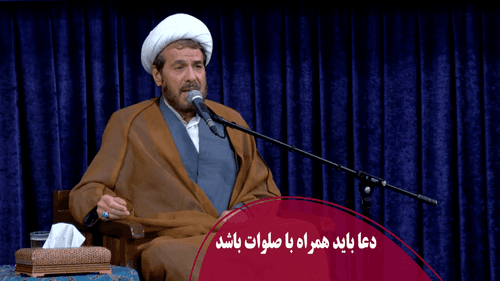 دعا باید همراه با صلوات باشد