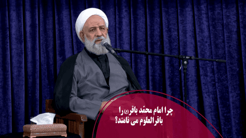 چرا امام محمّد باقر (ع) را باقرالعلوم می نامند؟
