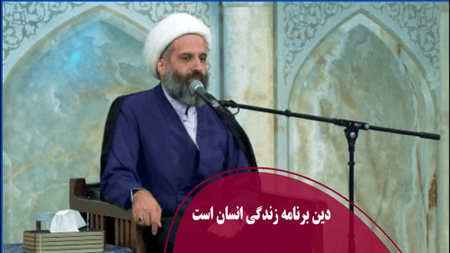 دین برنامه زندگی انسان است