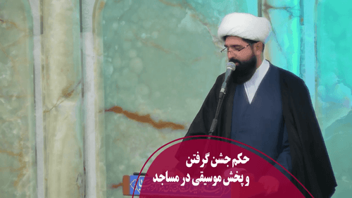 جشن و پخش موسیقی در مساجد 