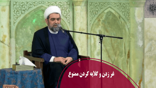 غر زدن و گلایه کردن ممنوع