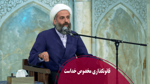 قانونگذاری مخصوص خداست... 