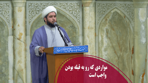 مواردى كه رو به قبله بودن واجب است
