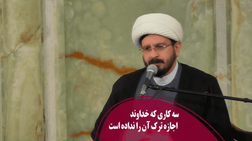 سه وظیفه‌ای که ترک آن‌ها جایز نیست